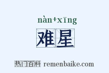 难星是什么意思的图片